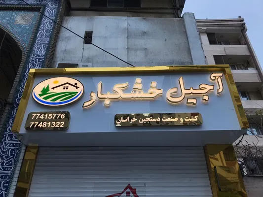 عکس تابلو کامپوزیت چلنیوم و استیل 22526