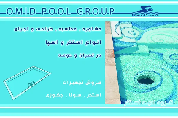 عکس مجری و طراح استخر سونا جکوزی و فروش تجهیزات 22668