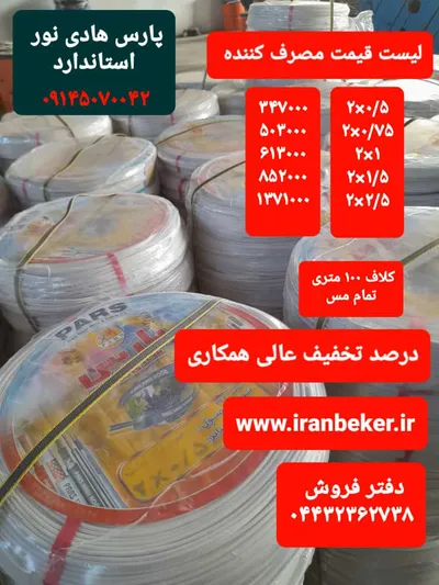 عکس سیم و کابل پارس هادی نور 22896