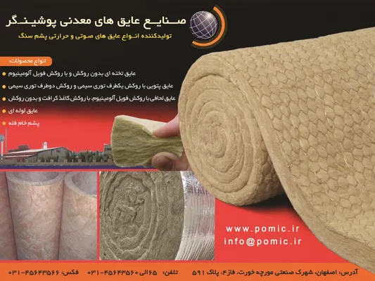 عکس تولیدکننده انواع عایق های صوتی و حرارتی پشم سنگ تصویر شماره 1 2336