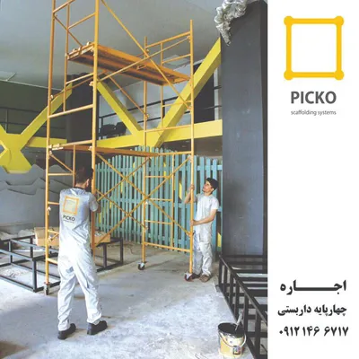 عکس چهارپایه داربستی پیکو  24041