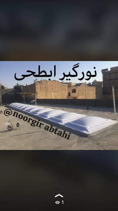عکس نورگیر حبابی - نورگیر سقفی 28244