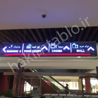 عکس تابلو راهنما : راهتان را پیدا کنید! 09202014492 28669