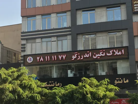 عکس تابلو سازی در تهران 28975