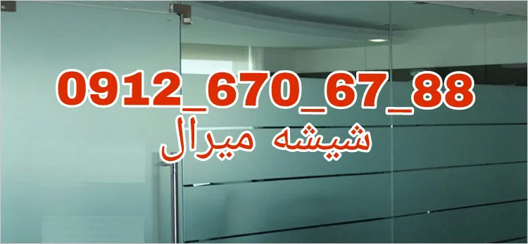 عکس رگلاژ شیشه سکوریت ، رگلاژ شیشه میرال تهران با کمترین قیمت و بازدید رایگان 29457