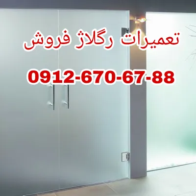 عکس تعمیرات درب شیشه میرال غرب تهران با نازلترین قیمت  29460