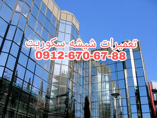عکس تعمیرات شیشه سکوریت در غرب تهران با نازلترین قیمت و بازدید رایگان 29476