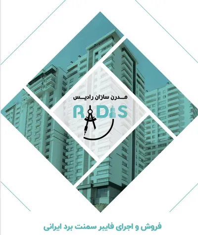 عکس نماینده انحصاری فایبرسمنت برد ایران برد در سراسر کشور 29501