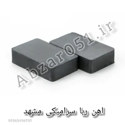 عکس اهن ربا مشهد / اهنربا نئودیوم مشهد  30823