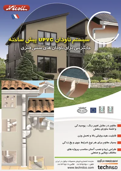 عکس سیستم ناودان upvc پیش ساخته تصویر شماره 1 3382