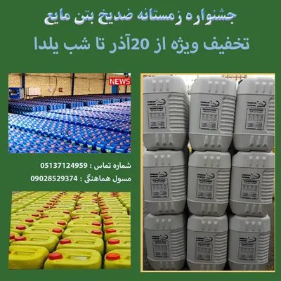 عکس  عرضه ضدیخ بدون کلراید با قیمت مناسب  35352