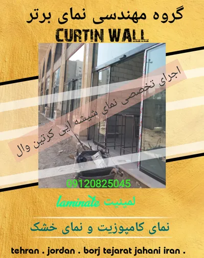 عکس بهترین و حرفه ایی ترین مجری بی واسطه نمای شیشه ایی کرتین وال 35785