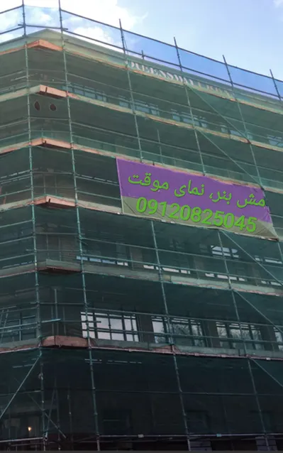 عکس مش بنر نمای موقت ساختمان توری داربست گونی داربست پوشش داربست 35849