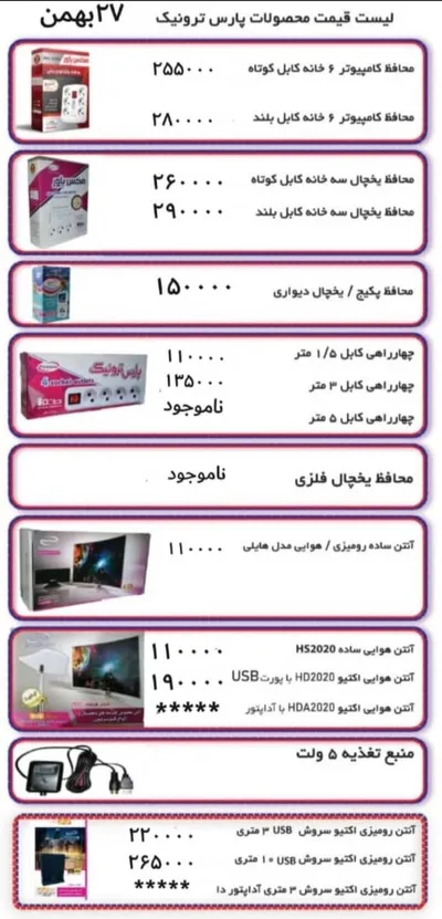 عکس محافظ برق پارس ترونیک 36285