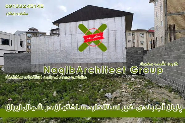 عکس آببندی ساختمان در قم 37198