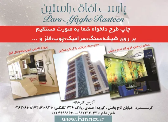 عکس چاپ طرح دلخواه به روی شیشه ، سنگ ، سرامیک ، چوب ،فلز و... تصویر شماره 1 3838