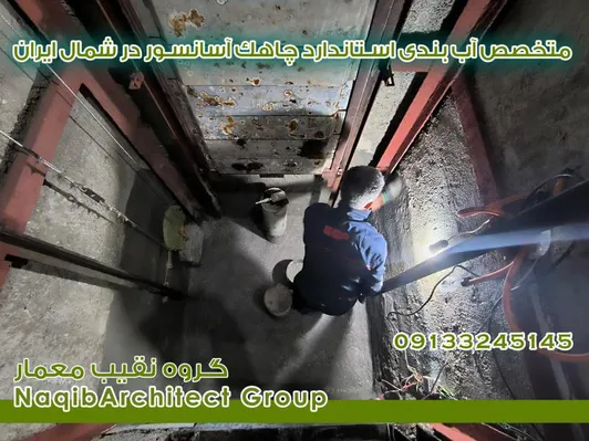 عکس آببندی استاندارد ساختمان در نوشهر 38529