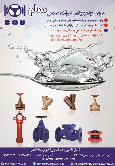 عکس شرکت تولید و بخش شیرآلات صنعتی سام آگهی در شماره 9654 3928