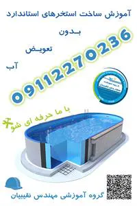 عکس آموزش ساخت استاندارد استخر 39672