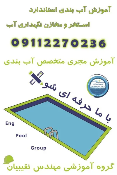 عکس آموزش نگهداری استخر 39710