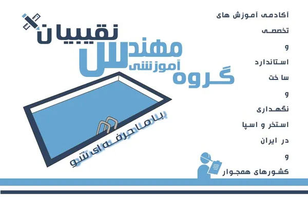 عکس آموزش نگهداری استخر 39723