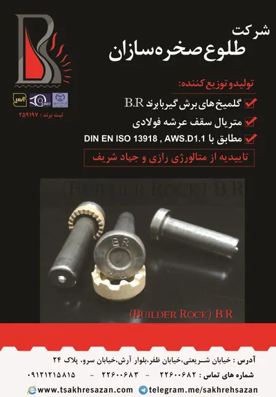 عکس تولید و توزیع کننده گلمیخ سقف  های عرشه فولادی(متال دک) آگهی در شماره 9654 4011