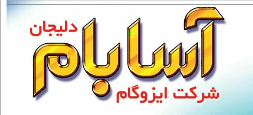 عکس ایزوگام تصویر شماره 3 4019