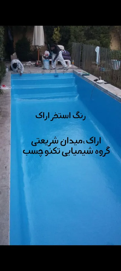 عکس ساخت استخر 🏊‍♀️ اراک  عایق نانو اراک  استخر ساز اراک 40733