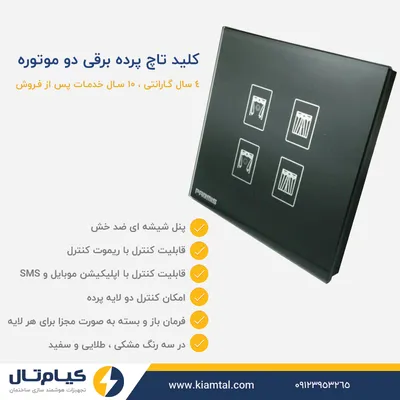 عکس کلید تاچ پرده برقی 2 موتوره 42972