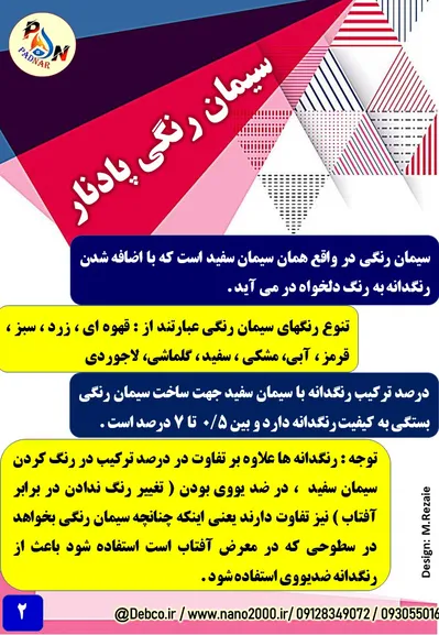 عکس سیمان رنگی پادنار  43747