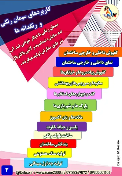 عکس سیمان رنگی پادنار  43748