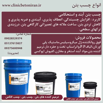 عکس فروش انواع افزودنی های بتن در مشهد 43922