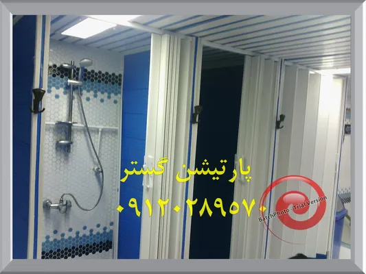 عکس پارتیشن متحرک حمام  44411