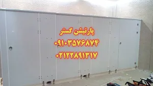 عکس پارتیشن pvc سرویس بهداشتی 44484