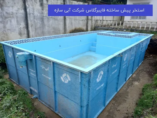 عکس استخر آماده | استخر آماده در ساری | استخر پیش ساخته 44499
