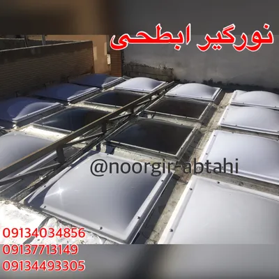 عکس نورگیر حبابی - نورگیر سقفی 44665