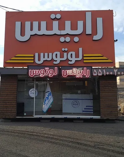 عکس رابیتس  44839