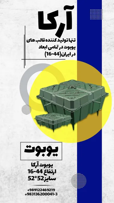 عکس قالب یوبوت درجه یک 45163