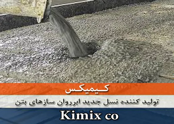 عکس فوق روان کننده بتن کیمیکس 5059