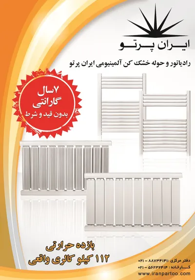 عکس رادیاتور ایران پرتو آگهی در شماره 324 5309