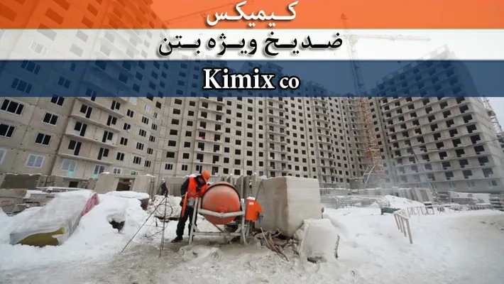 عکس ضدیخ بتن 5378