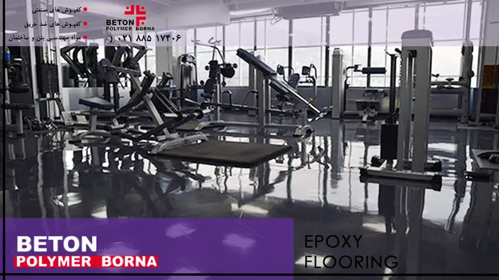 عکس اجرای اپوکسی باشگاه ورزشی 5499