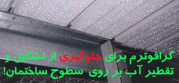 عکس ایجاد قطرات آب بر روی سطوح داخلی 5790