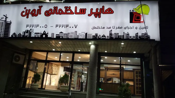 عکس هایپرساختمانی آروین تصویر شماره 1 5860