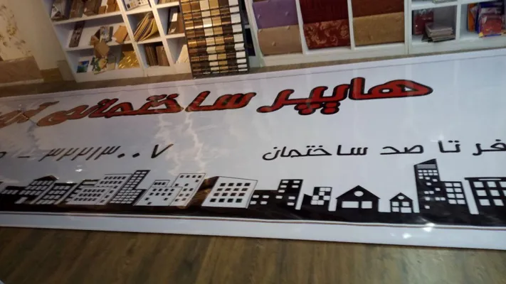 عکس هایپرساختمانی آروین تصویر شماره 2 5861