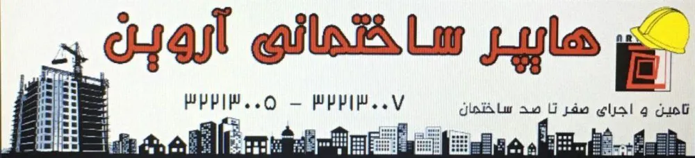 عکس هایپرساختمانی آروین تصویر شماره 4 5863