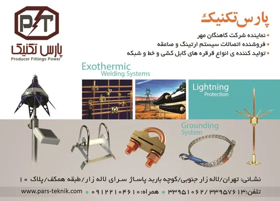 عکس پارس تکنیک آگهی در شماره 329 6558