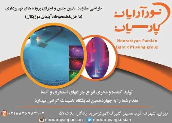 عکس چراغ استخری و آبنما آگهی در شماره 317 796