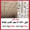 تایل 60*60سقف کاذب 