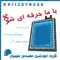 عکس شماره 31585 %D8%A2%D9%85%D9%88%D8%B2%D8%B4-%D8%A7%D8%B3%D8%AA%D8%A7%D9%86%D8%AF%D8%A7%D8%B1%D8%AF-%D8%B3%D8%A7%D8%AE%D8%AA-%D8%A7%D8%B3%D8%AA%D8%AE%D8%B1